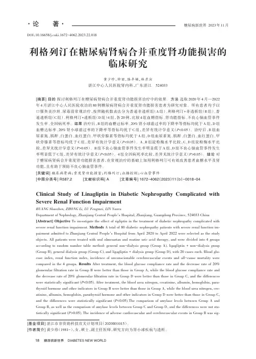 利格列汀在糖尿病肾病合并重度肾功能损害的临床研究