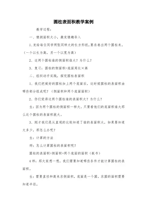 圆柱表面积教学案例_教案教学设计