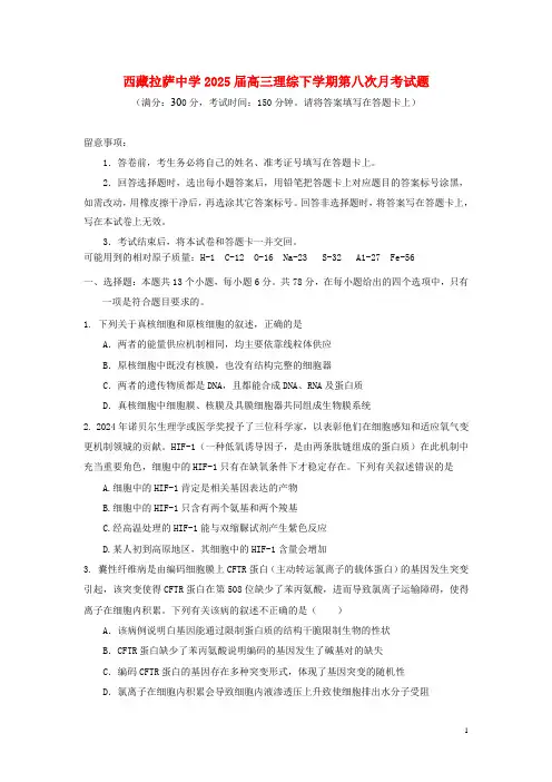 西藏拉萨中学2025届高三理综下学期第八次月考试题