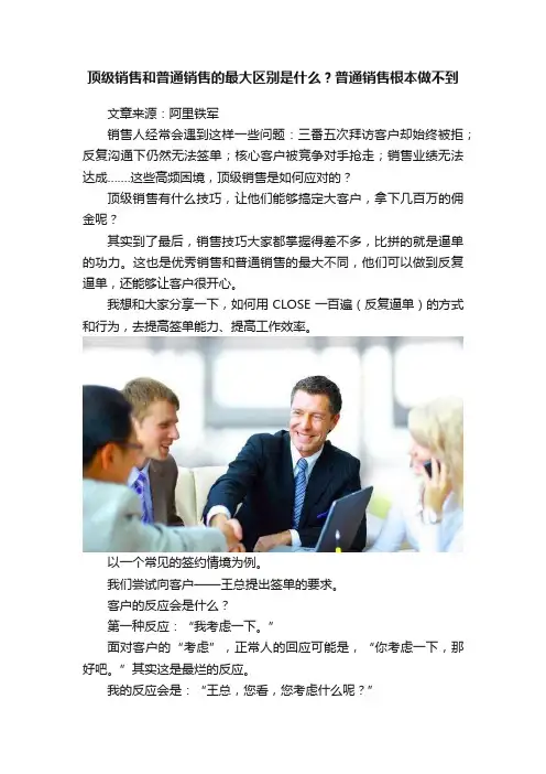 顶级销售和普通销售的最大区别是什么？普通销售根本做不到