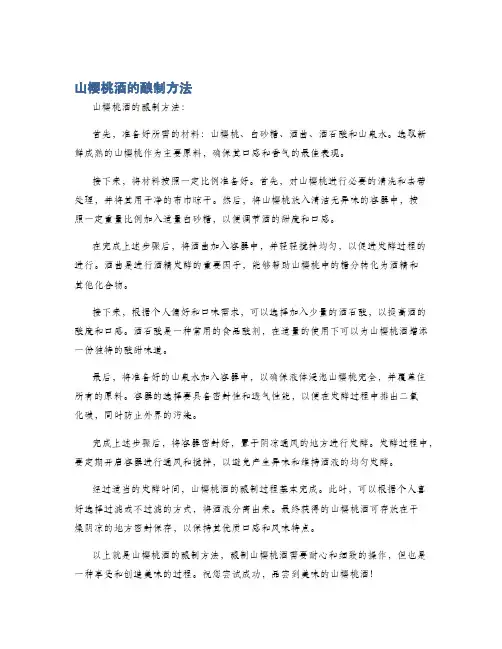 山樱桃酒的酿制方法