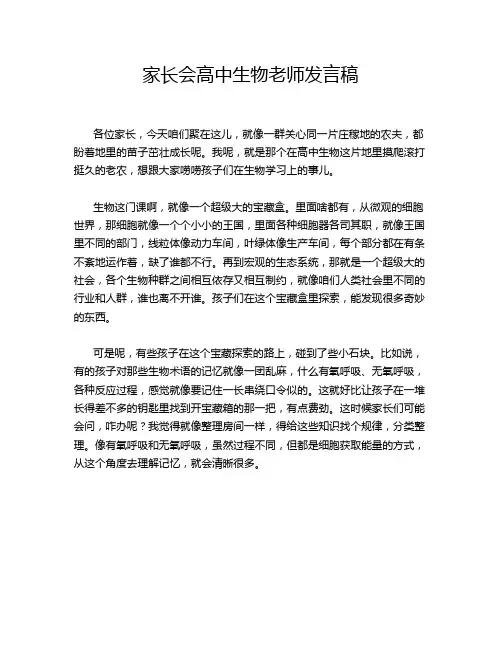 家长会高中生物老师发言稿