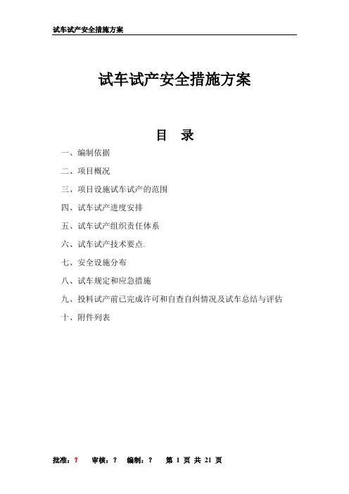 化工装置试车试产安全措施方案