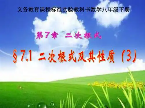 鲁教版数学八年级下册7.1《二次根式》ppt课件3