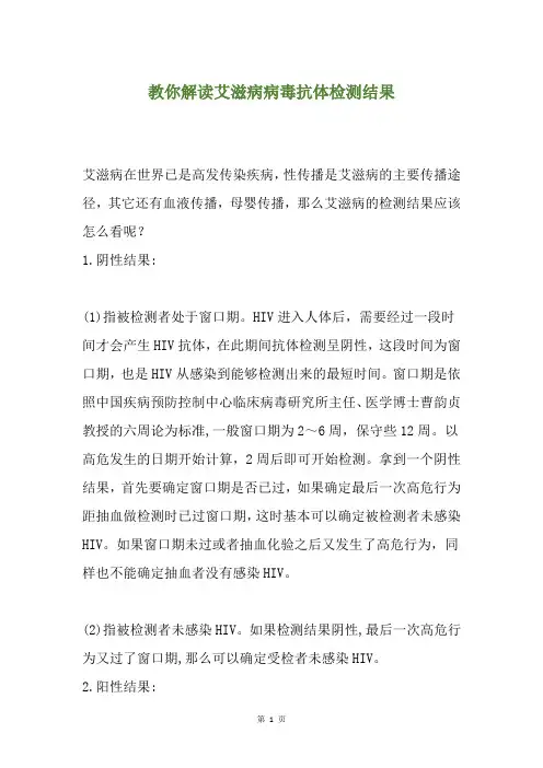 教你解读艾滋病病毒抗体检测结果