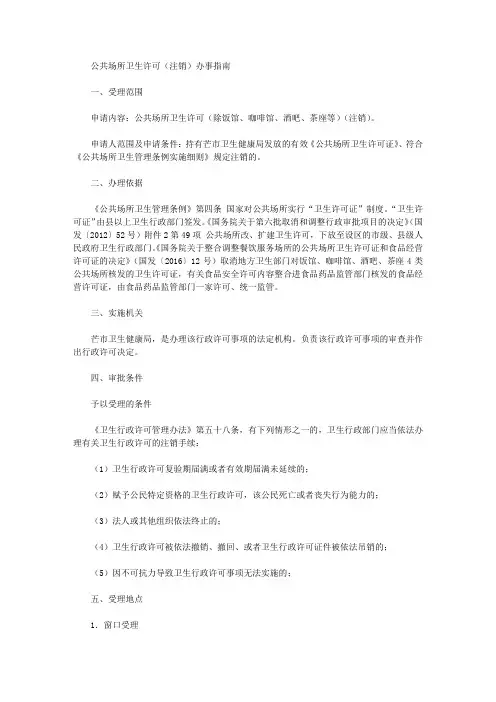 公共场所卫生许可(注销)办事指南