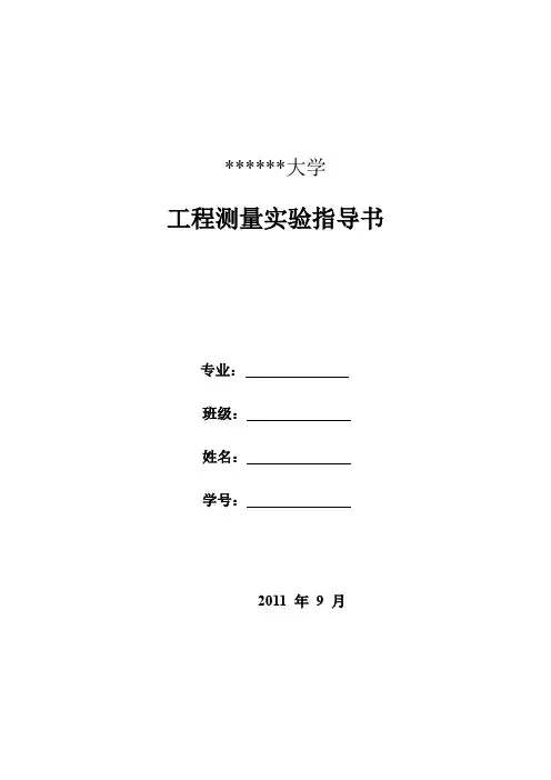 工程测量实验指导书(6次11年下) Microsoft Word 文档