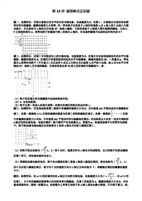 高考物理第二轮复习磁场难点正反磁课后练习