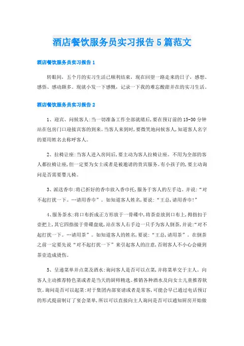 酒店餐饮服务员实习报告5篇范文
