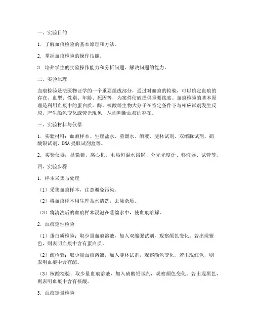 血痕检验实验报告
