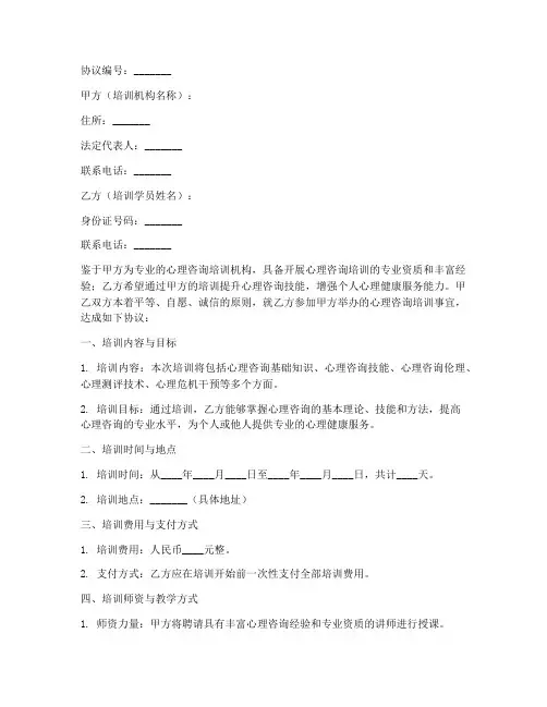 心理咨询培训服务合同协议书