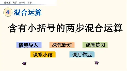 26.苏教版三年级数学下册4.3 含有小括号的两步混合运算(优质课件)