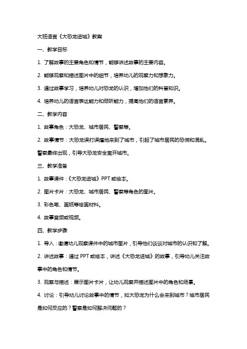 大班语言《大恐龙进城》教案