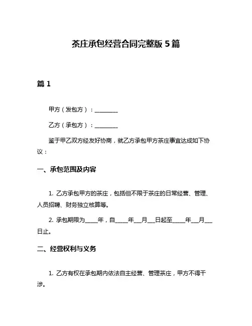 茶庄承包经营合同完整版5篇