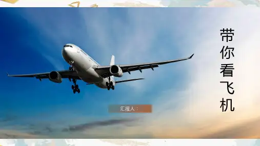 小学生飞机知识科普 ppt课件
