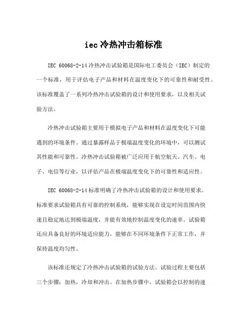 iec冷热冲击箱标准