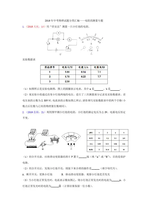 2019年中考物理试题分类汇编——小灯泡的电阻的测量专题 含答案