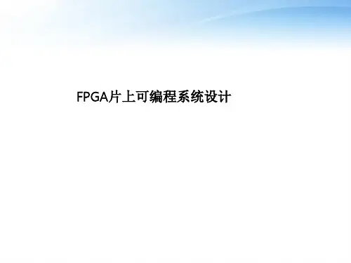 片上可编程系统设计_ppt_EXT