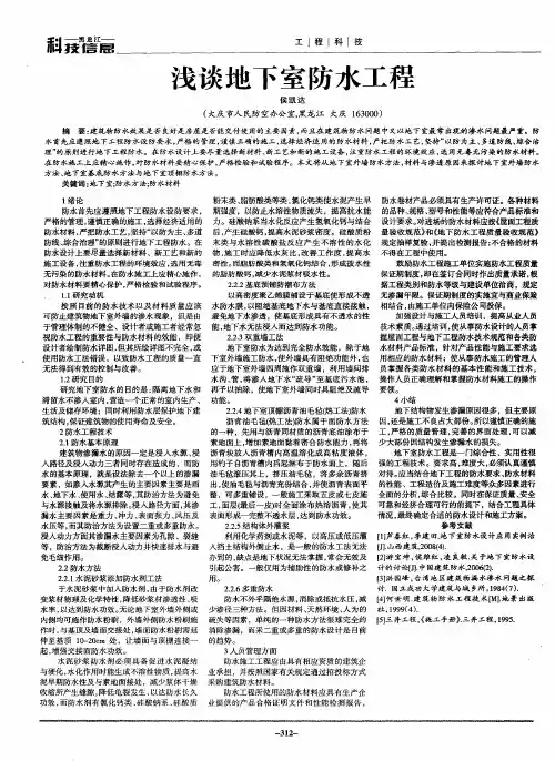 浅谈地下室防水工程