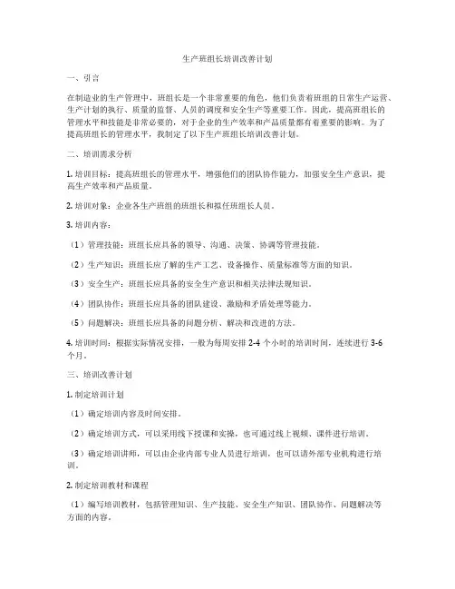 生产班组长培训改善计划