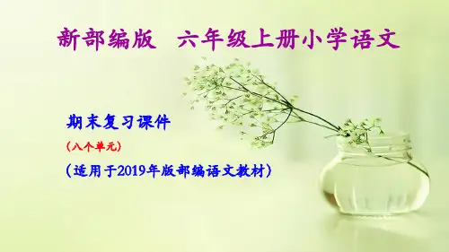 六年级上册语文期末复习(按单元+按专题合集)PPT