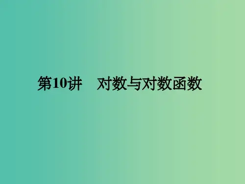 高考数学一轮总复习 第二章 函数 第10讲 对数与对数函数课件 文 新人教A版