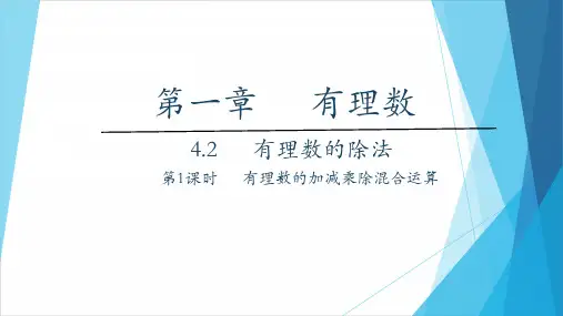 1.4.2有理数的除法 第2课时 有理数的加减乘除混合运算