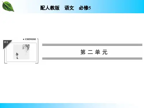 高中语文人教版高中语文必修五全套教案课件ppt(61份) 人教课标版12精品课件