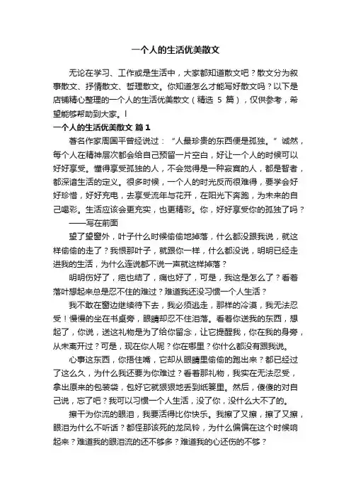 一个人的生活优美散文