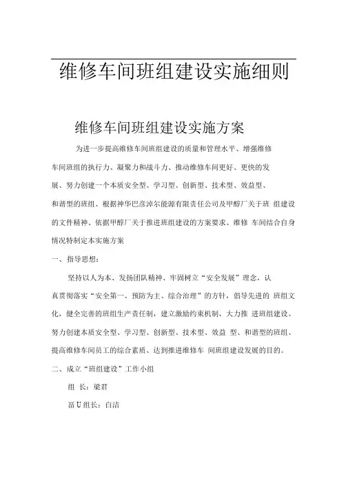 甲醇厂维修车间班组建设实施方案