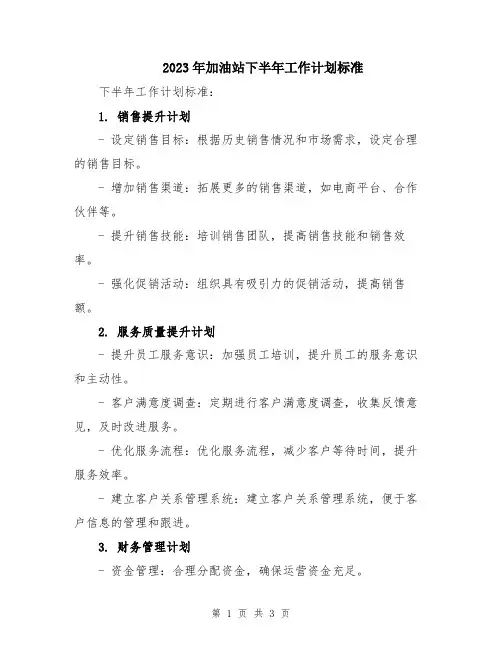 2023年加油站下半年工作计划标准