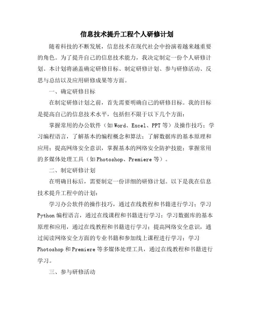 信息技术提升工程个人研修计划