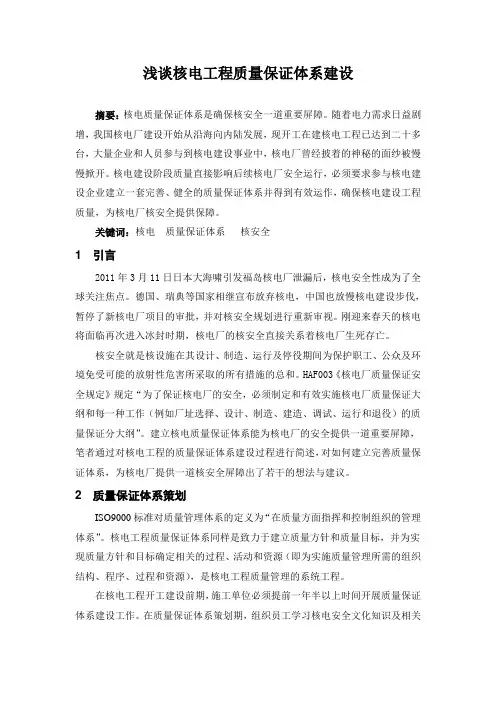 浅谈核电质量保证体系建设