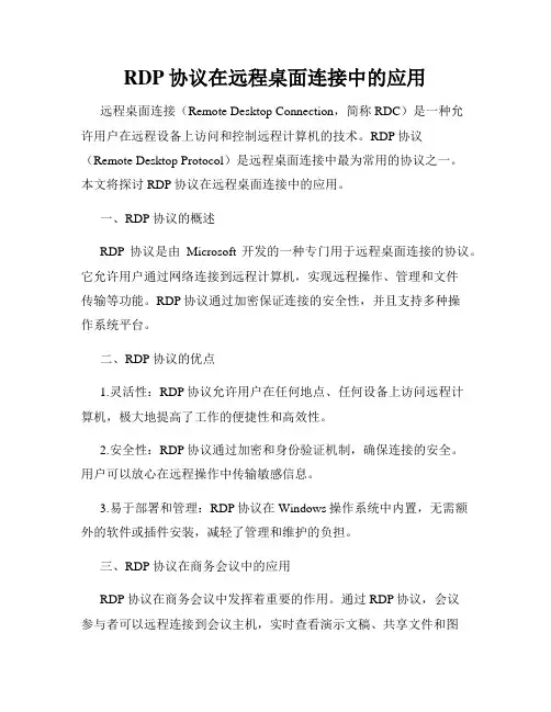 RDP协议在远程桌面连接中的应用
