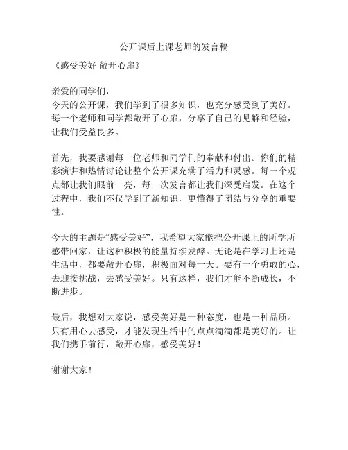 公开课后上课老师的发言稿