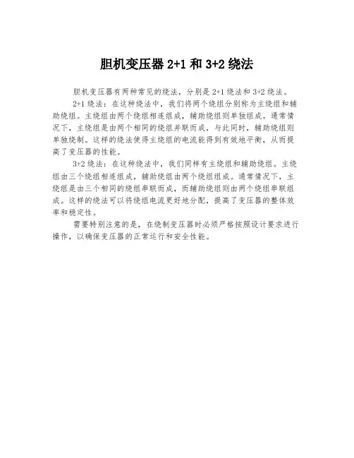 胆机变压器2+1和3+2绕法