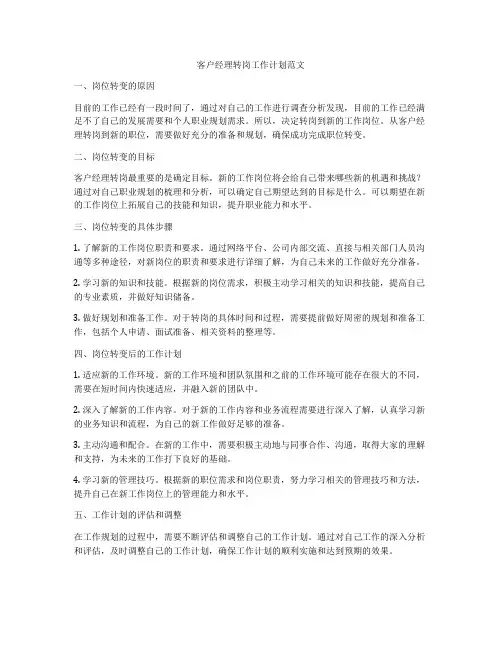 客户经理转岗工作计划范文