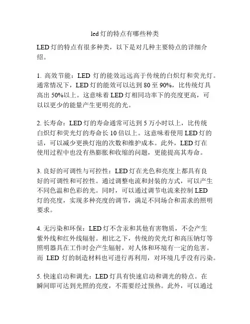 led灯的特点有哪些种类