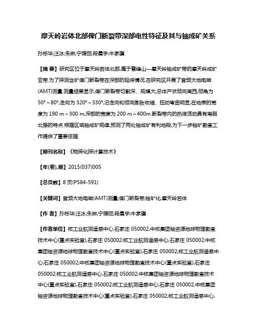 摩天岭岩体北部俾门断裂带深部电性特征及其与铀成矿关系