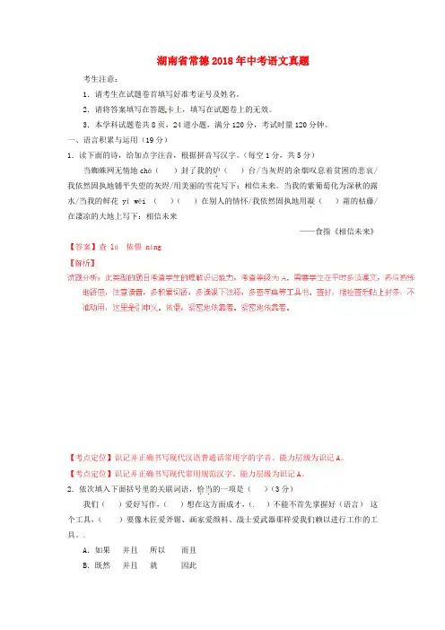【2018年中考超凡押题】湖南省常德2018年中考语文真题(含解析)