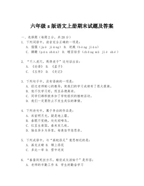 六年级s版语文上册期末试题及答案