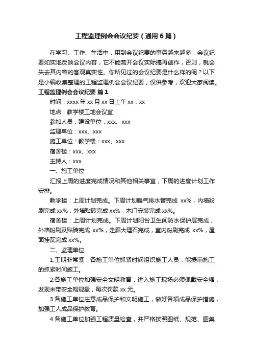 工程监理例会会议纪要（通用6篇）