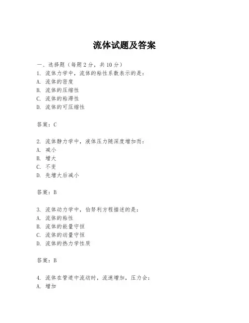 流体试题及答案