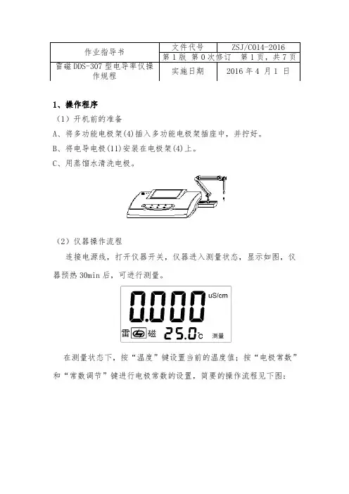 雷磁DDS-307型电导率仪作业指导书