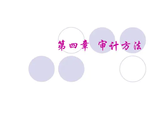 审计基础与实务04-05审计方法-审计证据和审计工作底稿ppt课件