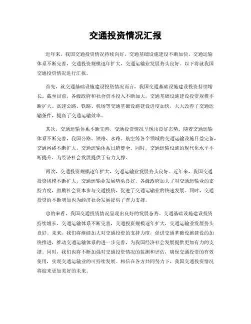交通投资情况汇报