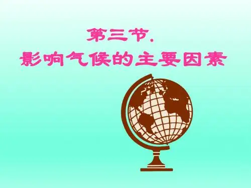 人教版七年级地理 上册 影响气候的主要因素 课件(共20张PPT)