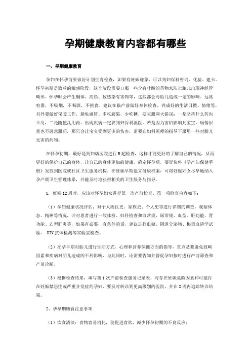 孕期健康教育内容都有哪些