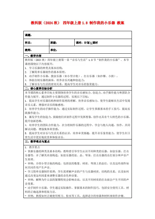 教科版(2024秋)四年级上册1.8制作我的小乐器教案