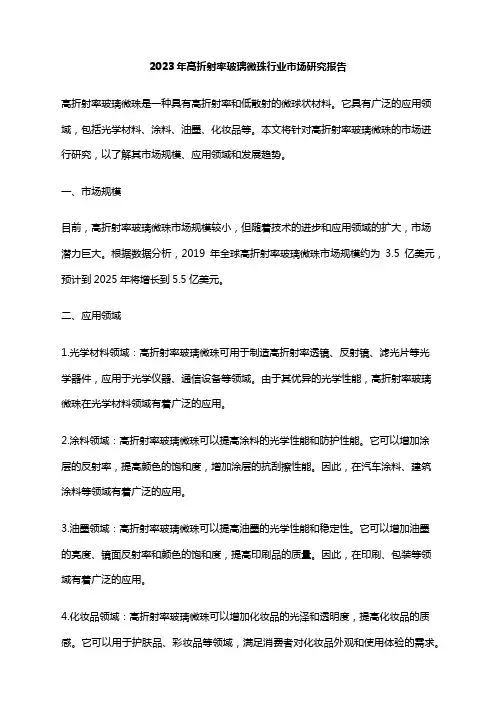 2023年高折射率玻璃微珠行业市场研究报告